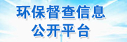 環保督查信息平臺